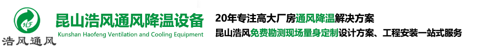 昆山浩风通风降温设备有限公司—《官网》